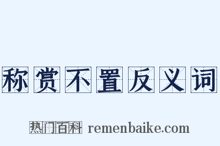 称赏不置反义词是什么意思的图片